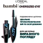 L'Oreal Paris Bambi Eye Intense Black OVERSIZED Туш для вій 8.9 ml: Клас косметики Масс-маркет