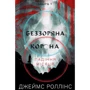 Джеймс Роллінс: Беззоряна Корона. Падіння Місяця. Книга 1