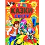 Кращі казки світу