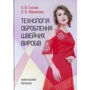 О. В. Абрамова, О. В. Ежова: Технологія оброблення швейних виробів