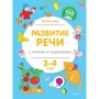 Женя Кац: Развитие речи с играми и заданиями (3-4 года)