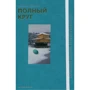 Майкл Пэлин: Полный круг: Производитель Слово