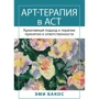 Емі Бакос: Арт-терапія в АСТ. Креативний підхід до терапії прийняття та відповідальності