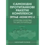 Самохідні протитанкові ракетні комплекси (9П148 «Конкурс») Основи будівництва та експлуатації. Навчальний посібник