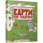 Карти. Нові мандрівки