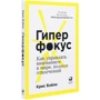 Крис Бэйли: Гиперфокус. Как управлять вниманием в мире, полном отвлечений: Количество страниц 224