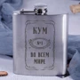 Фляга BeriDari стальная "Кум №1 во всем мире" 210 мл