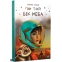Галина Манів: По той бік неба: ISBN 978-617-8248-01-7