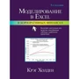Крэг Холден: Моделирование в Excel в корпоративных финансах (5-е издание)