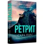 Сара Пірс: Ретріт. Книга 2