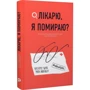 Крістофер Келлі, Марк Айзенберг: Лікарю, я вмираю? Вичерпний довідник симптомів і що робити далі: Виробник Pabulum