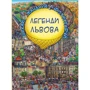 легенди Львова