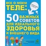 Розмари Сальвони: Все о моем теле. 50 важных советов для идеального здоровья и внешнего вида