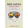 Стівен Котлер: Світ завтра