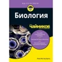 Рене Фестер Кратц: Биология для чайников