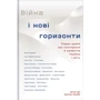 Війна та нові горизонти. Лідери думок про сьогодення та майбутнє України і світу