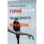 Олександр Самбрус: Герой сьогодення