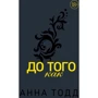 Анна Тодд: До того как