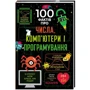 100 фактів про числа, комп’ютери і програмування