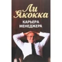 Ли Якокка: Карьера менеджера