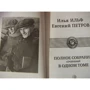 Илья Ильф, Евгений Петров: Полное собрание сочинений в одном томе: Жанр Классика