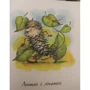Олексій Ерошин: Казка без назви. У що перетворюються шишки: Кількість сторінок 80