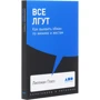 Лілліан Гласс: Всі брешуть. Як виявити обман по міміці і жестам Покет-серія: Кількість сторінок 288