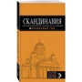 СКАНДИНАВИЯ: Хельсинки, Копенгаген, Стокгольм, Осло, Рейкьявик. 3-е изд.: Обложка Мягкая