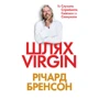 Річард Бренсон: Шлях VIRGIN. Як слухати, сприймати, смiятися та спонукати