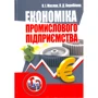 О. І. Маслак, Л. Д. Воробйова : Економіка промислового підприємства