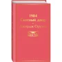 Джордж Оруелл: 1984.