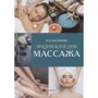 В. І. Васичкин: Енциклопедія масажу