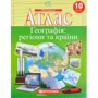 Атлас "Картографія" "Географія: регіони та країни" 10 клас (1/40)