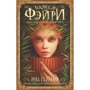 Пляска фэйри: Сказки сумрачного мира