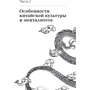 Константин Батанов: Ни хао! Как вести дела с китайскими партнерами: Автор Константин Батанов