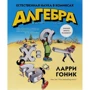 Алгебра. Природна наука в коміксах