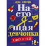 Лена Климова: Справжня дівчина. Книга про тебе