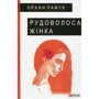 Орхан Памук: Рудоволоса жінка