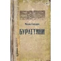Михаил Елизаров: Бураттини