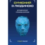 Стюарт Рассел: Сумісний з ЛЮДИНОЮ. Штучний інтелект и проблема контролю
