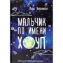 Лара Уильямсон: Мальчик по имени Хоуп