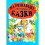 Найцікавіші українські казки