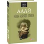 Алай: Коли курява спаде: Производитель Фолио