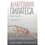 Раель Ісаковіц, Карен Кліппінгер: Анатомія пілатесу. ілюстроване керівництво: Виробник попурі