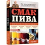 Смак пива