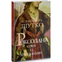 Олександра Шутко: Роксолана. Книга 1. Союз із Ягеллонами: Виробник Навчальна книга Богдан