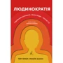 Мікеле Заніні, Гері Гемел: Людінократія. Створення компаний, у якіх люди - понад усе