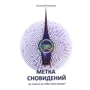 Евгений Черняев: Метка сновидений