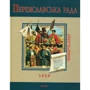 Сергій Швець: Переяславська рада