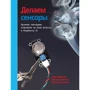 Карвинен, Карвинен, Валтокари: Делаем сенсоры. Проекты сенсорных устройств на базе Arduino и Raspberry Pi